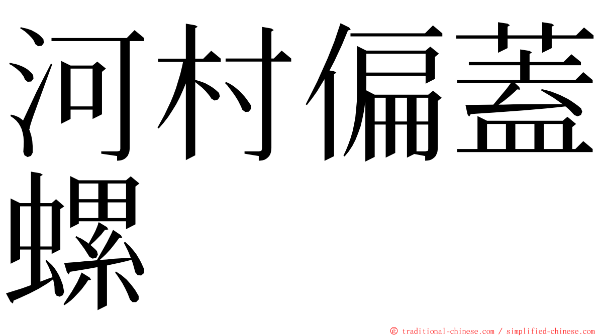 河村偏蓋螺 ming font