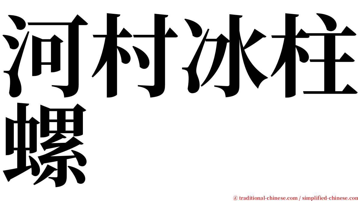 河村冰柱螺 serif font