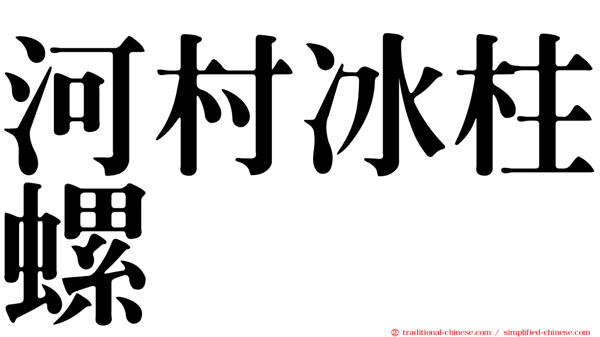 河村冰柱螺