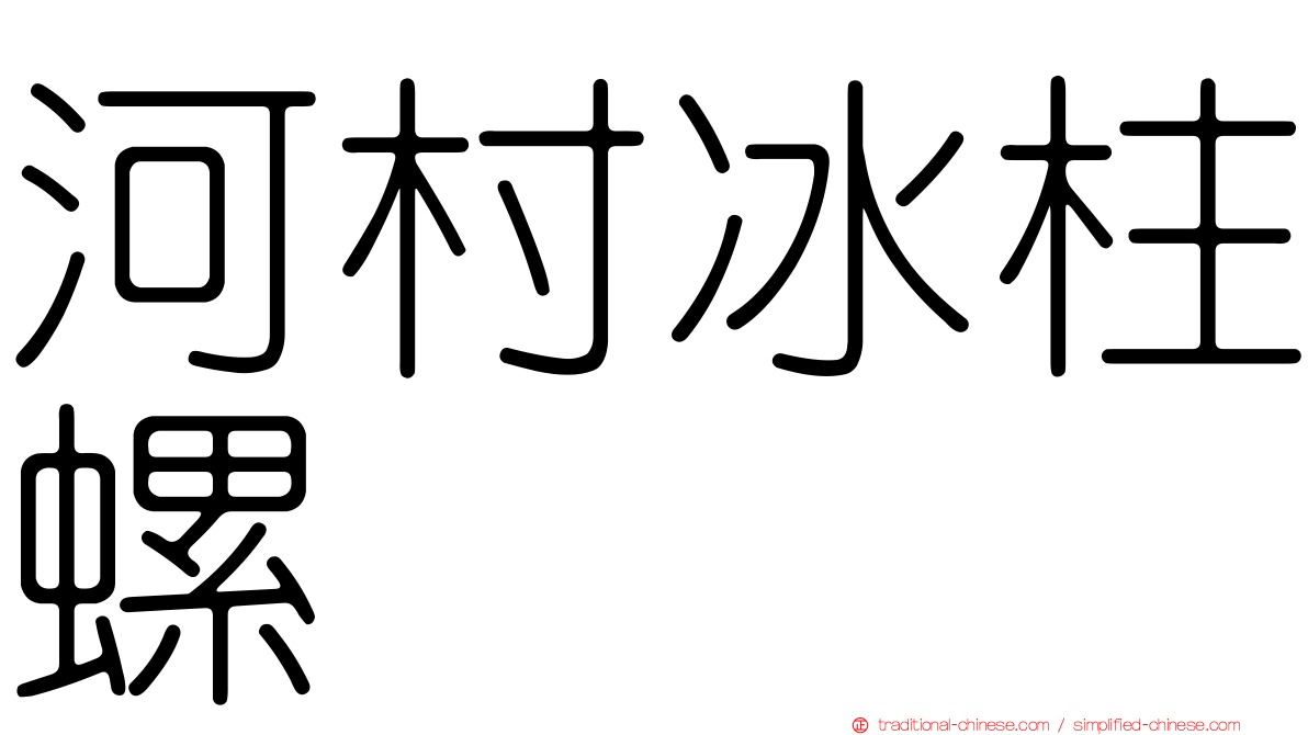 河村冰柱螺