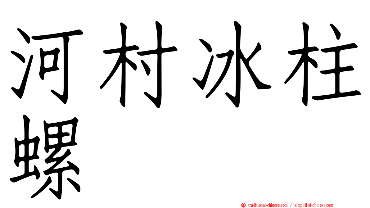 河村冰柱螺