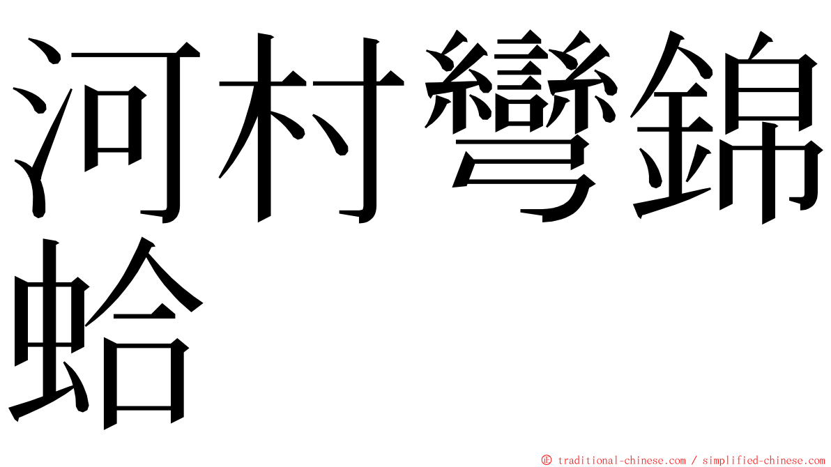 河村彎錦蛤 ming font