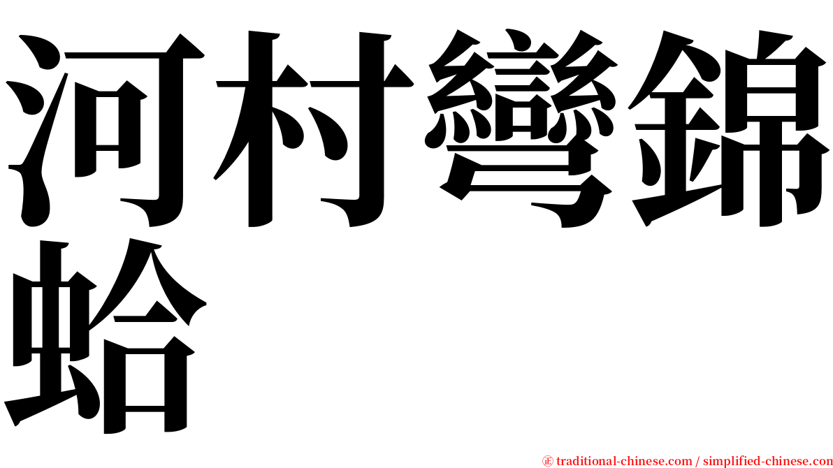 河村彎錦蛤 serif font