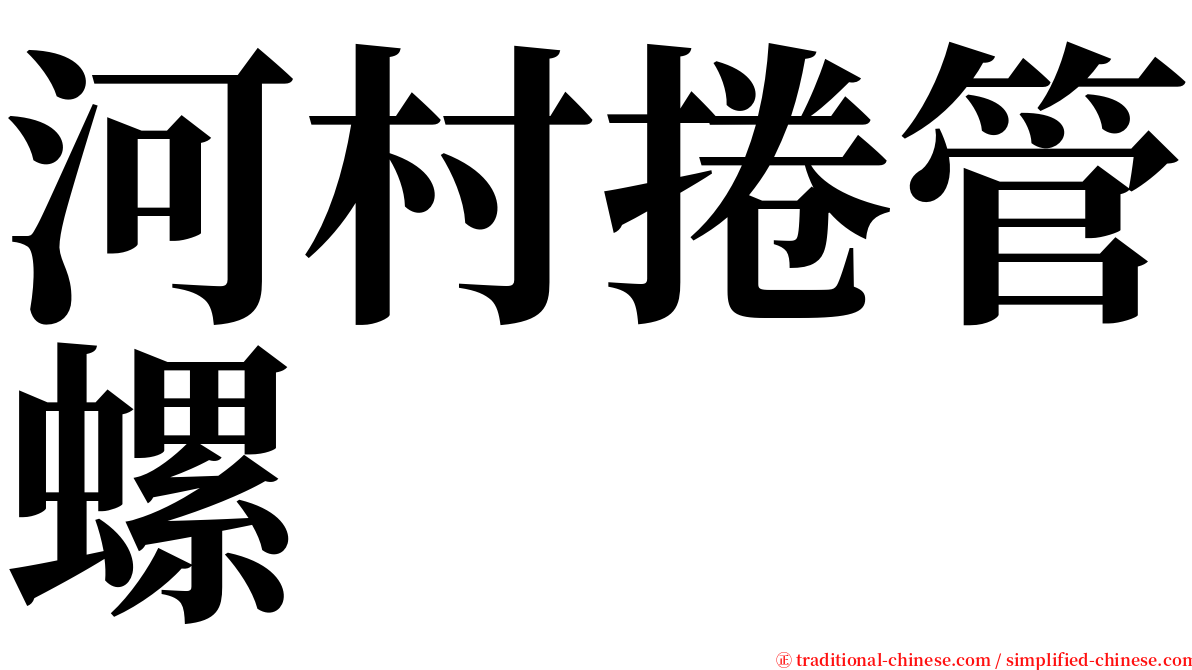 河村捲管螺 serif font