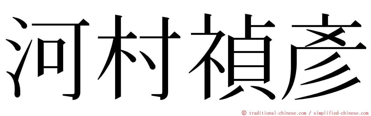 河村禎彥 ming font