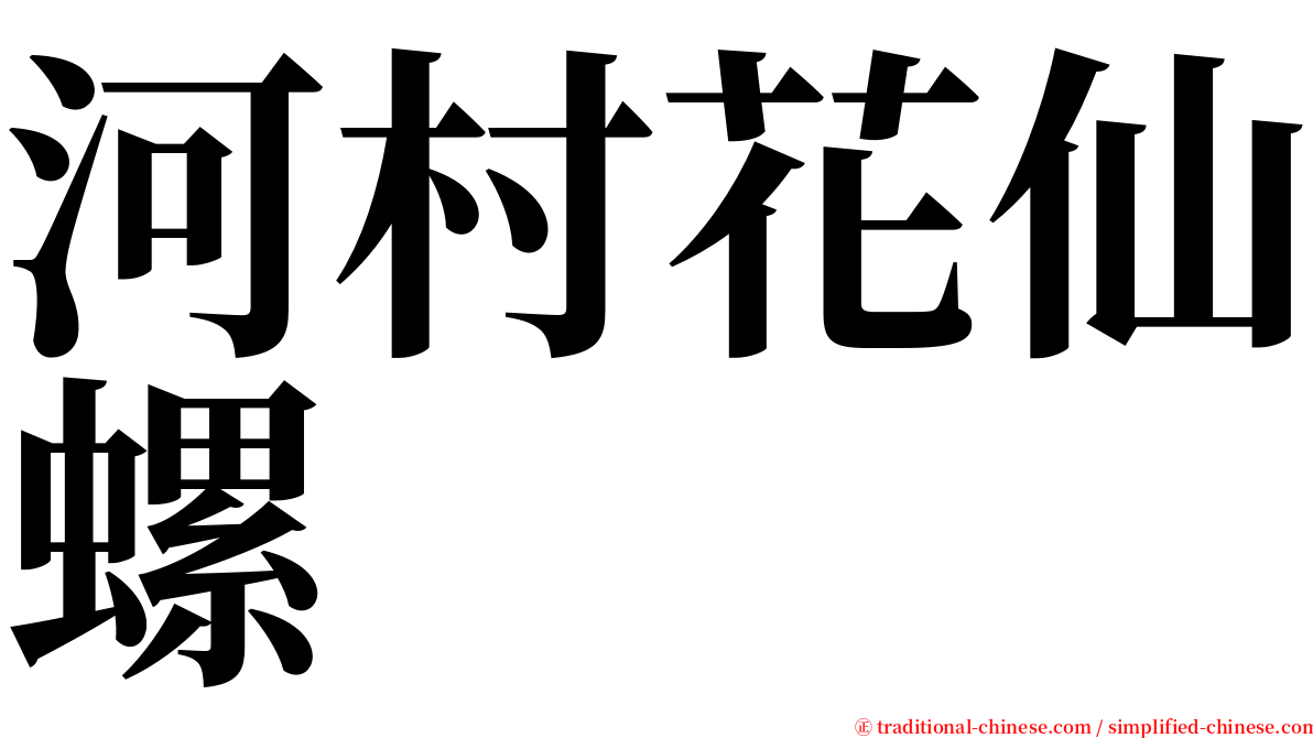 河村花仙螺 serif font