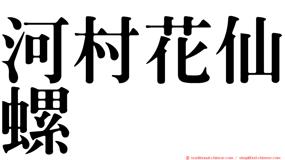 河村花仙螺