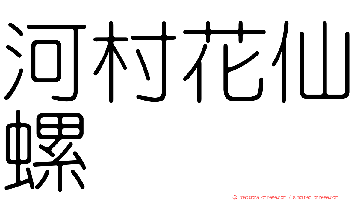 河村花仙螺