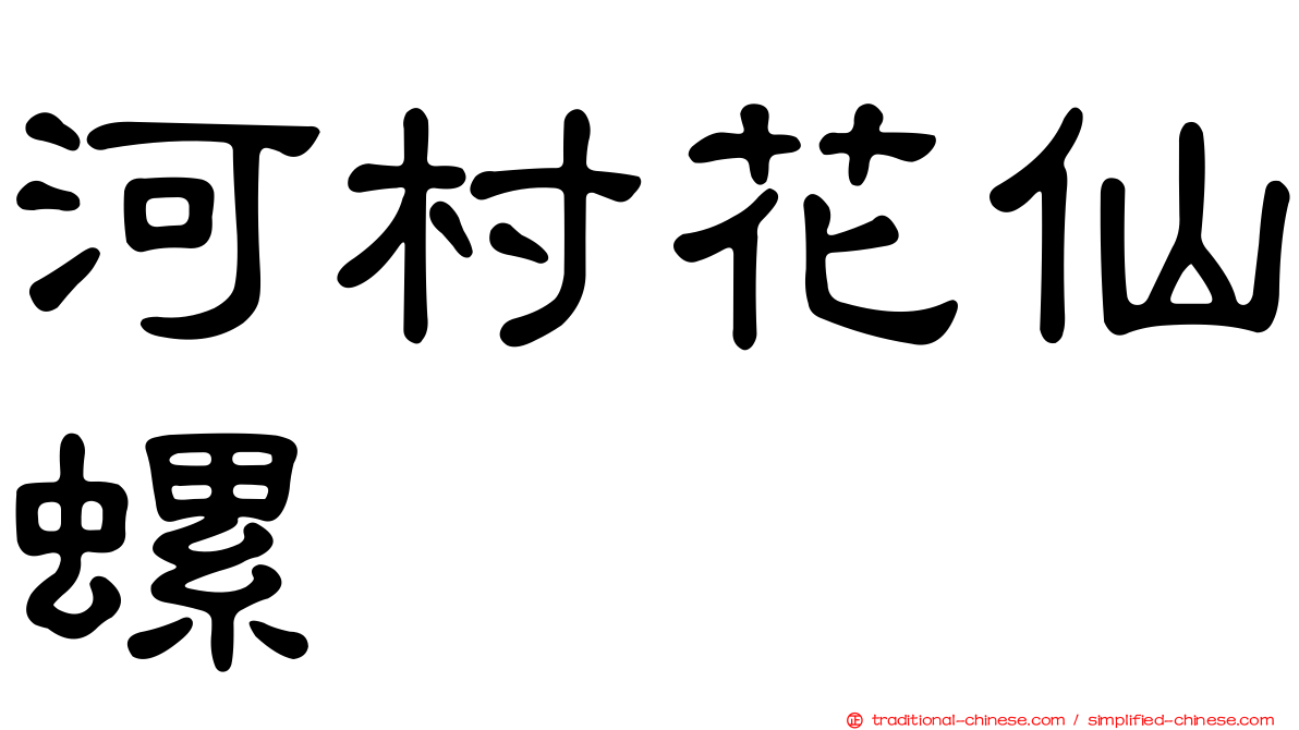 河村花仙螺