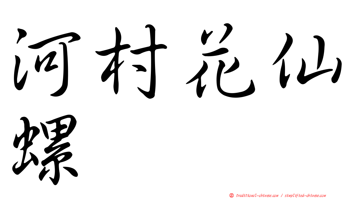 河村花仙螺