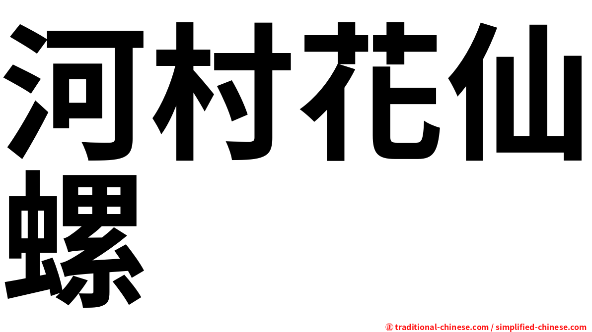 河村花仙螺