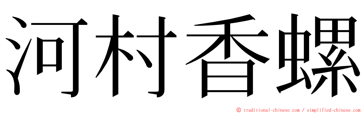 河村香螺 ming font