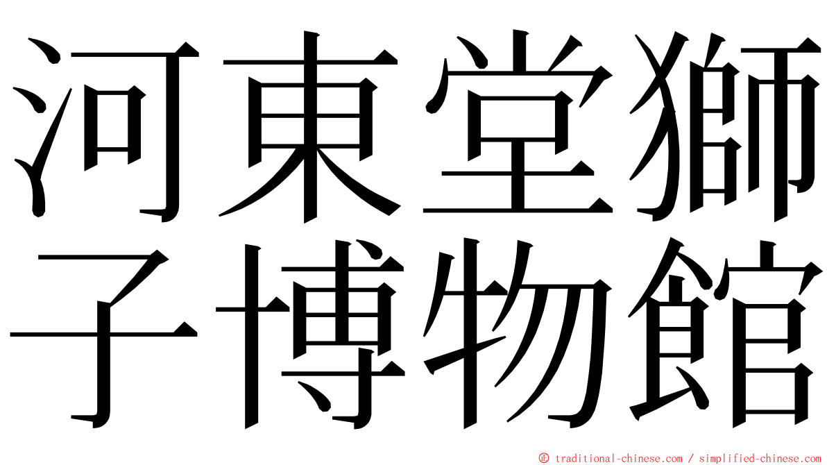 河東堂獅子博物館 ming font