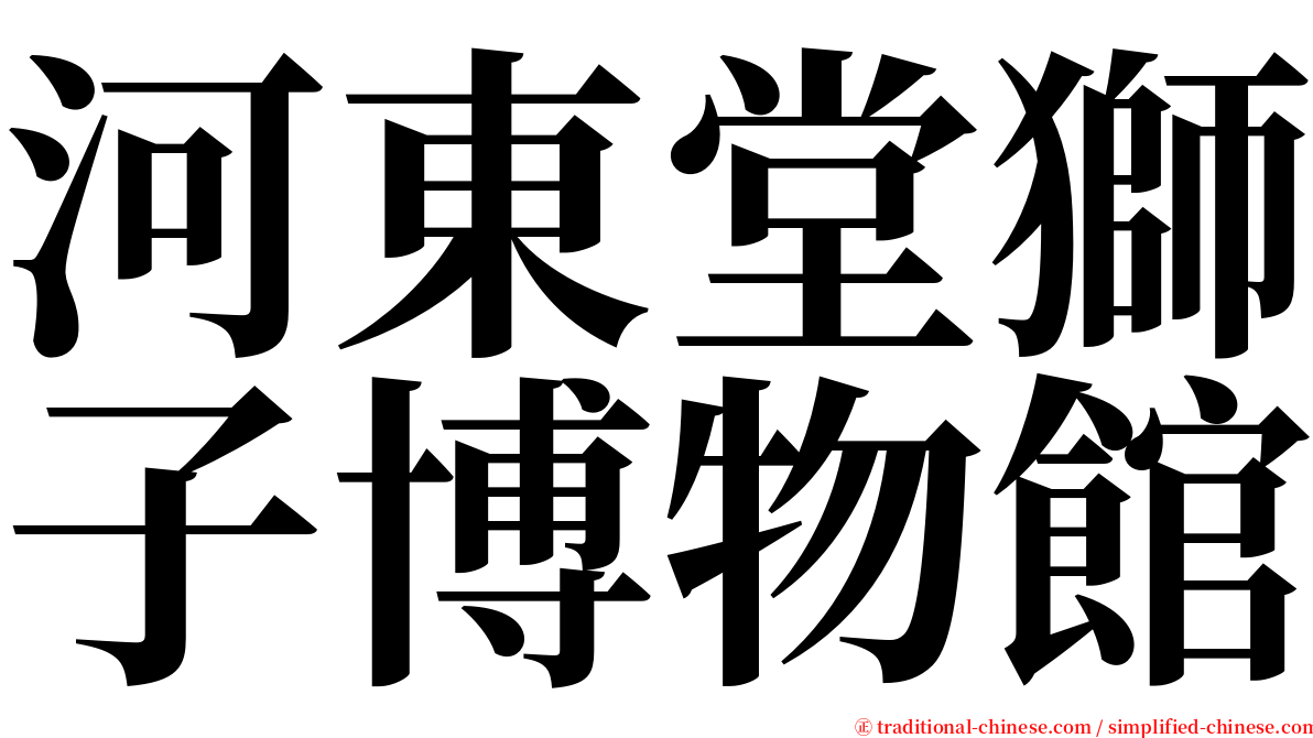 河東堂獅子博物館 serif font