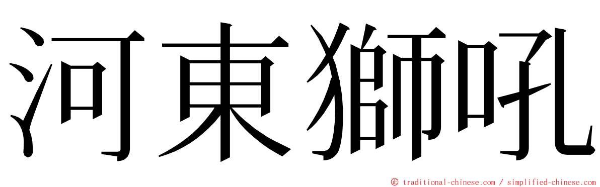 河東獅吼 ming font