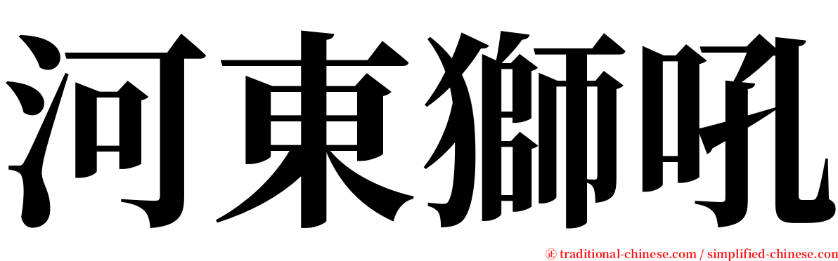 河東獅吼 serif font