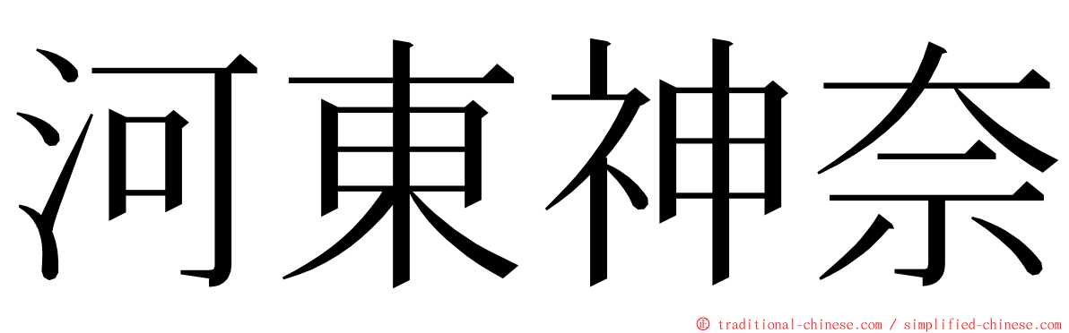 河東神奈 ming font