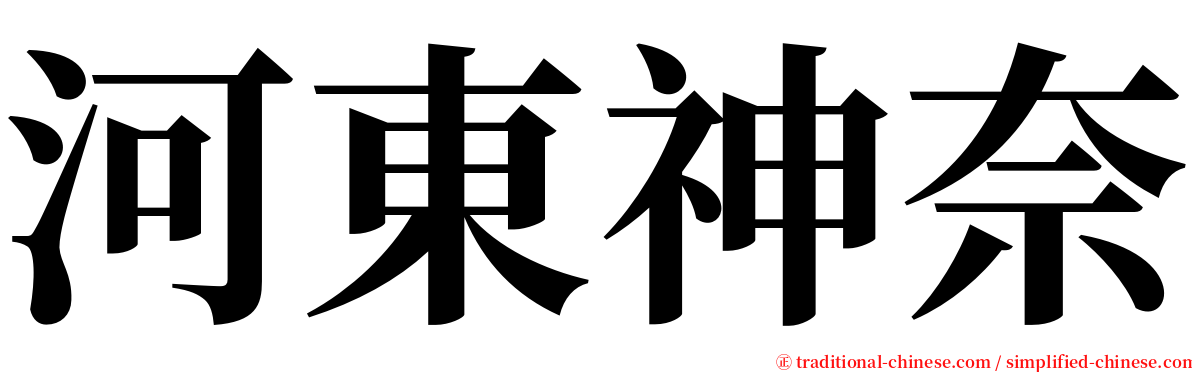 河東神奈 serif font