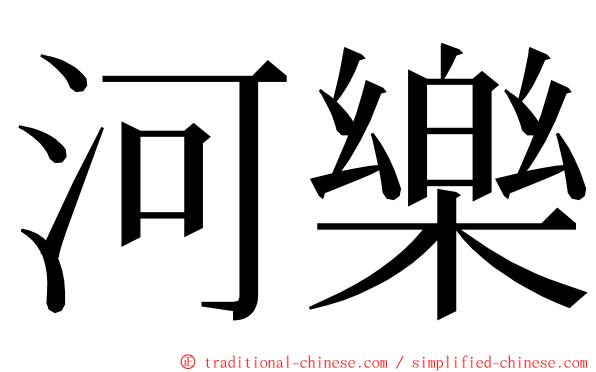 河樂 ming font