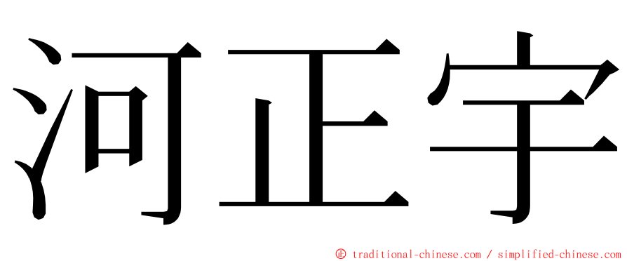 河正宇 ming font