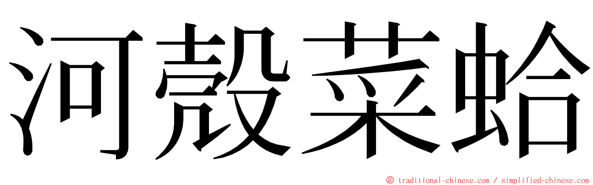 河殼菜蛤 ming font