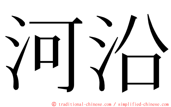 河沿 ming font