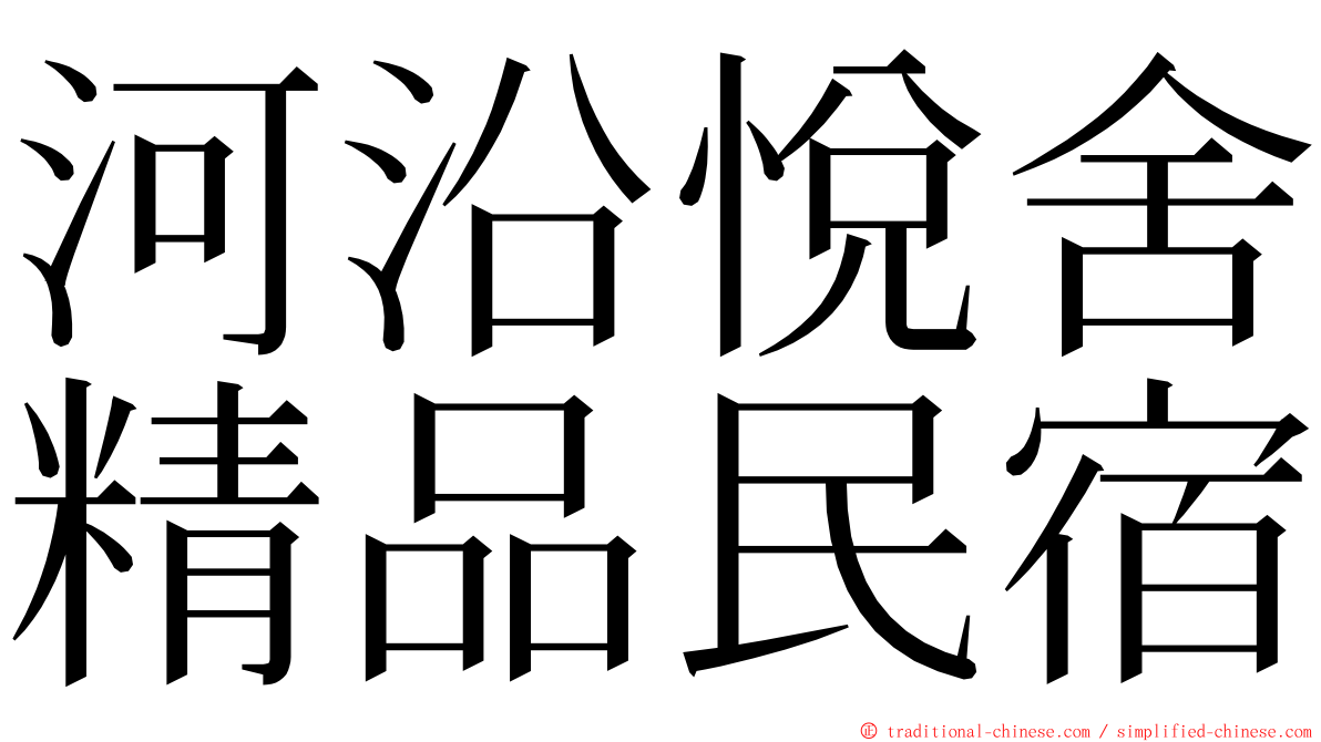 河沿悅舍精品民宿 ming font