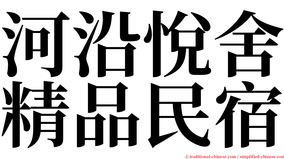 河沿悅舍精品民宿 serif font