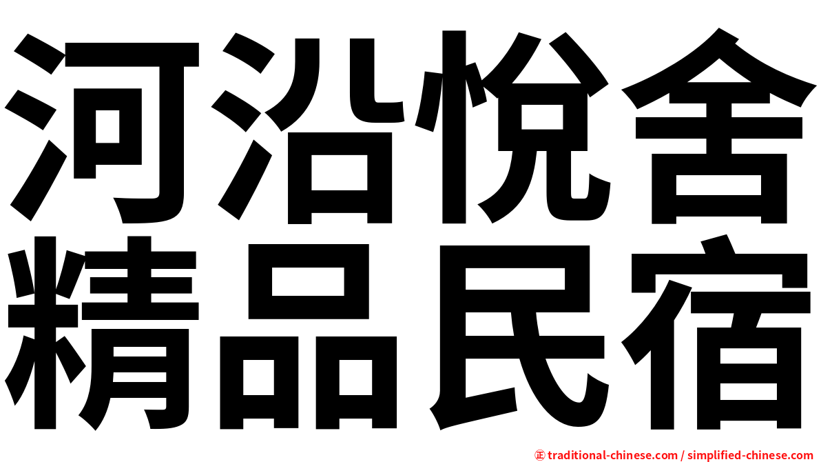 河沿悅舍精品民宿