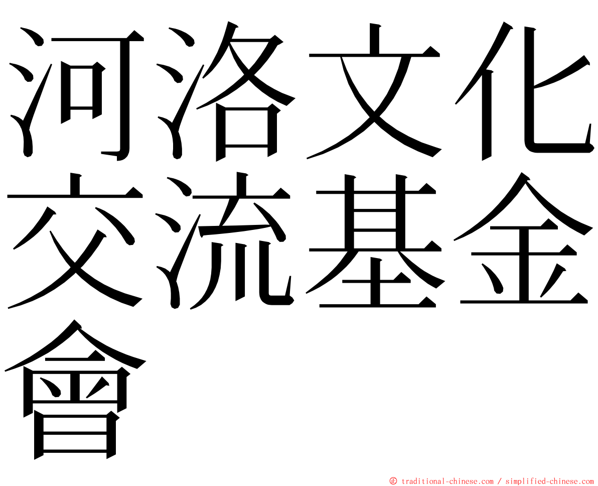 河洛文化交流基金會 ming font