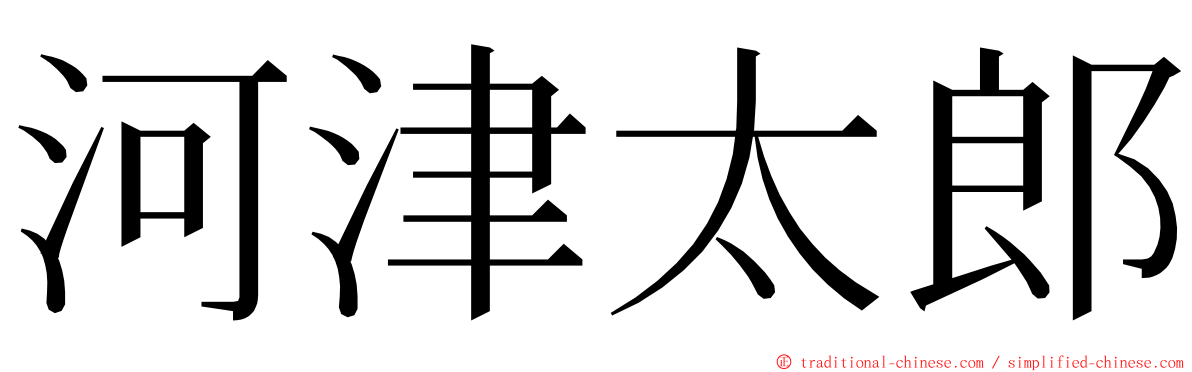河津太郎 ming font