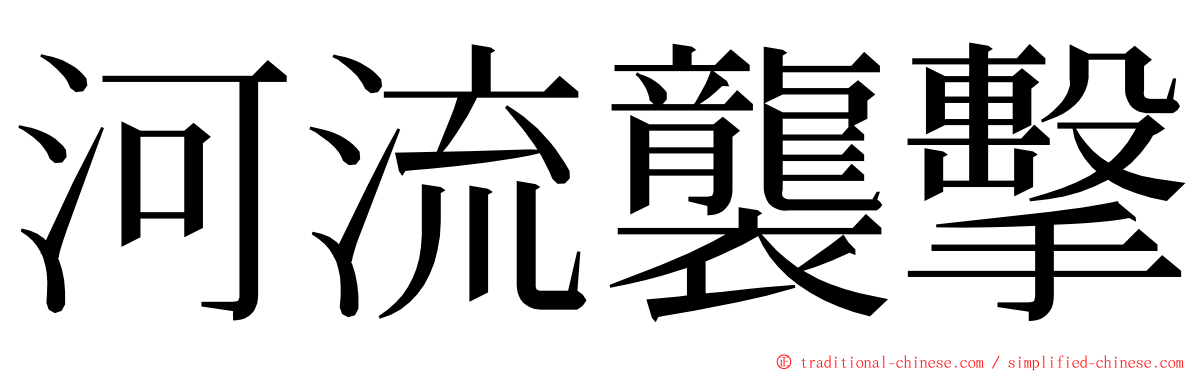 河流襲擊 ming font