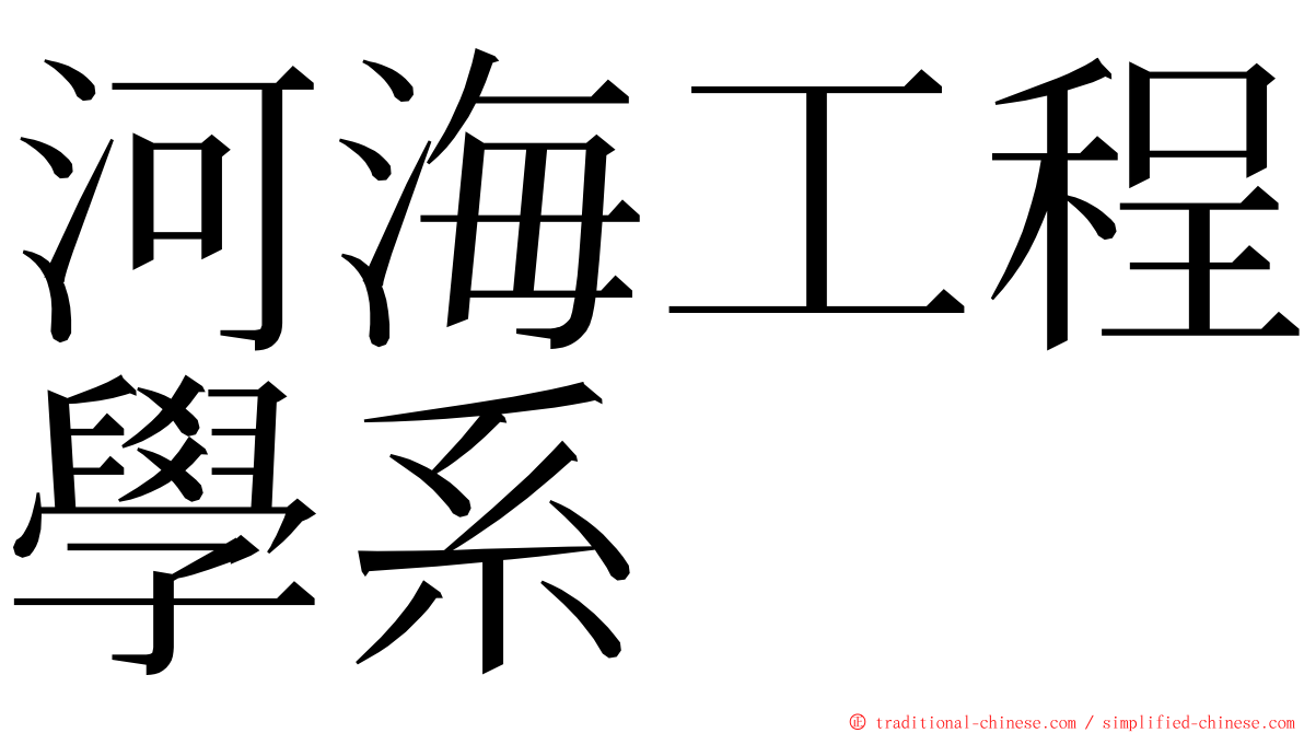 河海工程學系 ming font