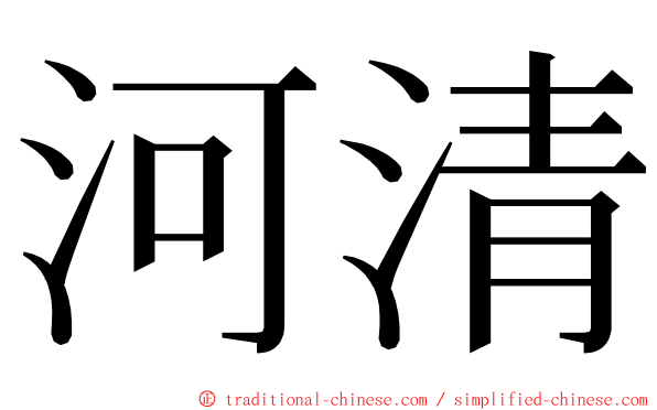 河清 ming font