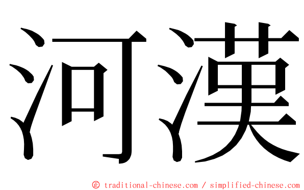 河漢 ming font