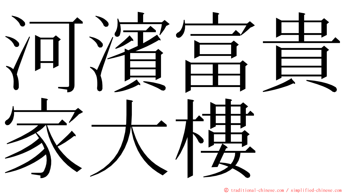 河濱富貴家大樓 ming font