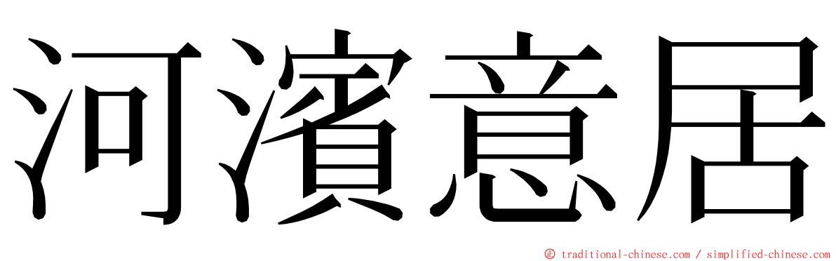 河濱意居 ming font