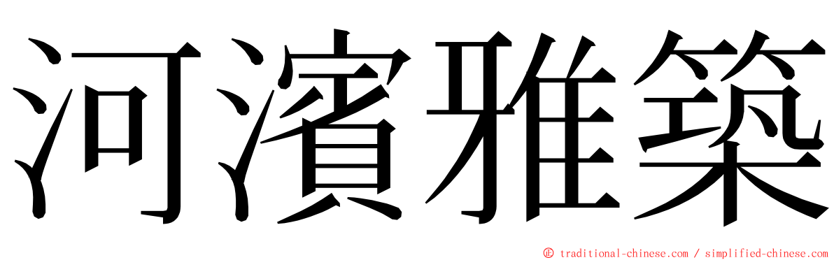 河濱雅築 ming font