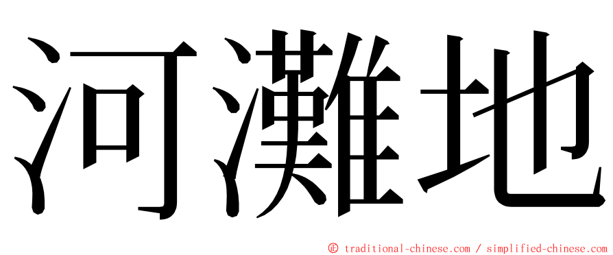 河灘地 ming font