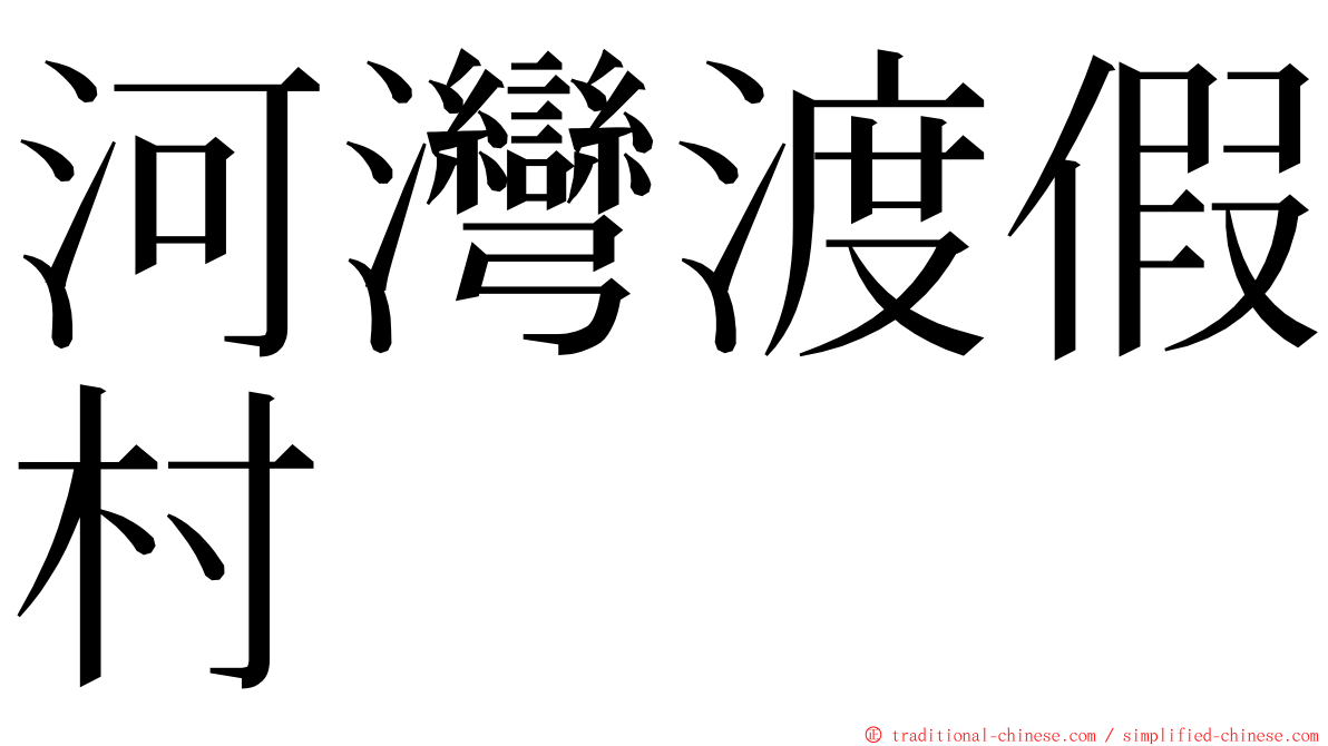 河灣渡假村 ming font