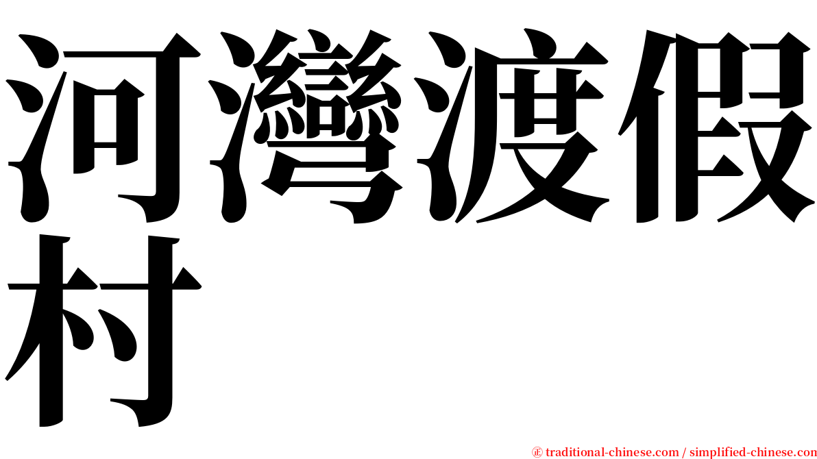 河灣渡假村 serif font