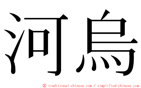 河烏 ming font