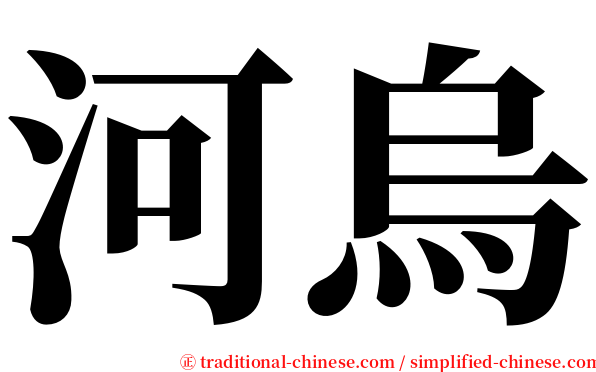 河烏 serif font