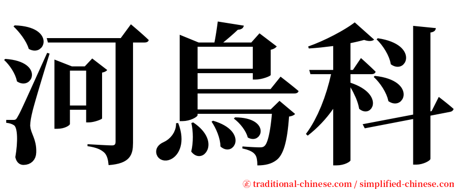 河烏科 serif font