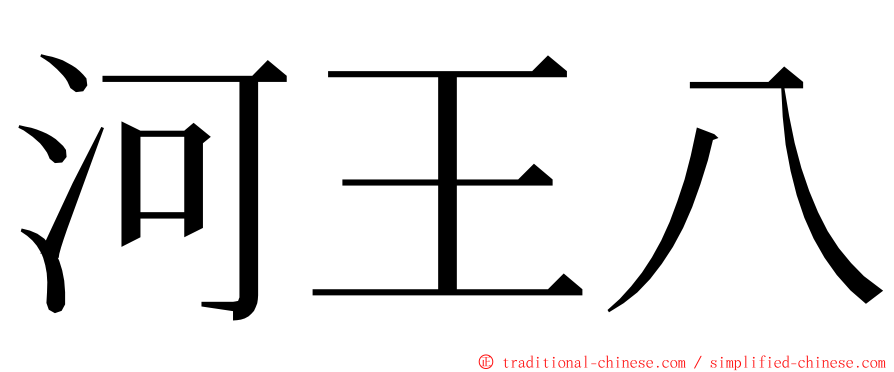 河王八 ming font