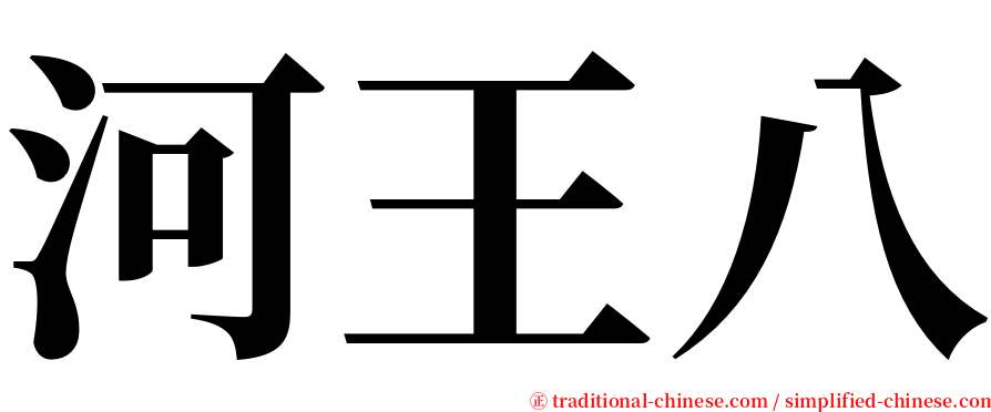 河王八 serif font