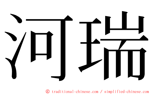 河瑞 ming font