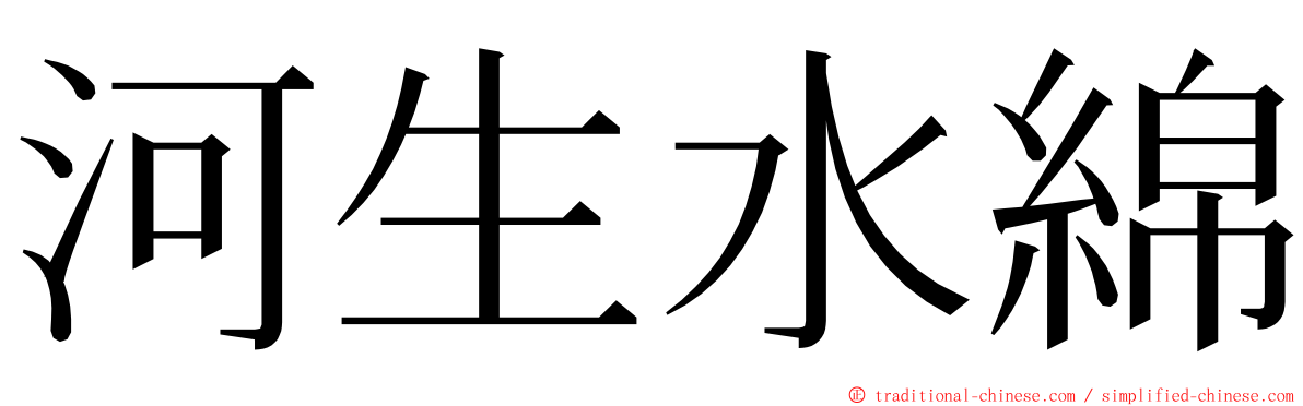 河生水綿 ming font