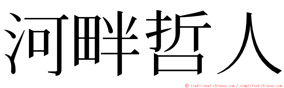 河畔哲人 ming font