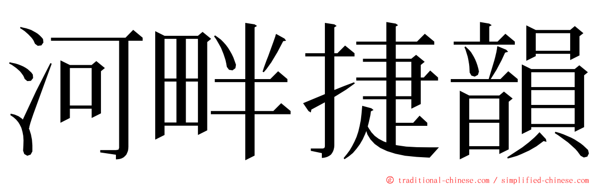 河畔捷韻 ming font